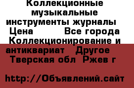 Коллекционные музыкальные инструменты журналы › Цена ­ 300 - Все города Коллекционирование и антиквариат » Другое   . Тверская обл.,Ржев г.